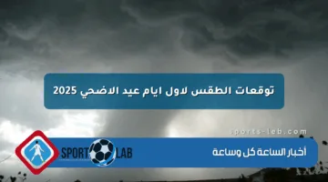 توقعات الطقس لأول أيام عيد الأضحى 2025